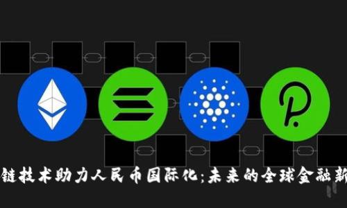 区块链技术助力人民币国际化：未来的全球金融新秩序
