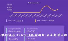 区块链派币（Paicoin）现状