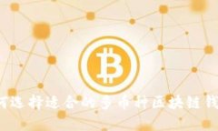 如何选择适合的多币种区
