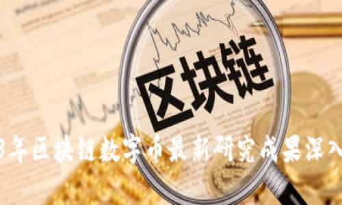 2023年区块链数字币最新研究成果深入分析