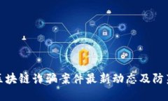 重庆区块链诈骗案件最新