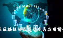 文视云区块链的最新动态