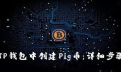 如何在TP钱包中创建Pig币：