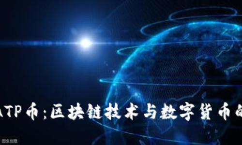 全面解读ATP币：区块链技术与数字货币的未来趋势