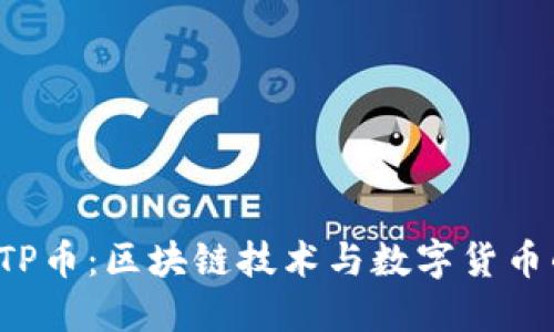 全面解读ATP币：区块链技术与数字货币的未来趋势