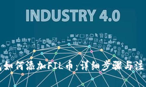 TP钱包如何添加FIL币：详细步骤与注意事项