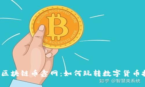 揭秘区块链币鑫网：如何玩转数字货币投资？