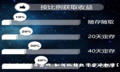 揭秘区块链币鑫网：如何