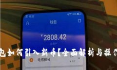 TP钱包如何引入新币？全面