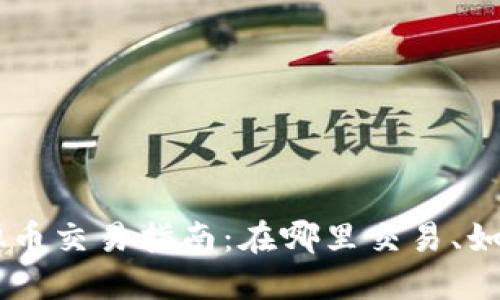 区块链虚拟币交易指南：在哪里交易、如何选择平台