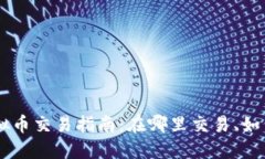 区块链虚拟币交易指南：
