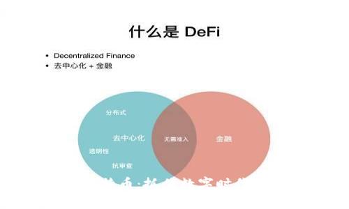 区块链与比特币：抓住数字时代的财富机会