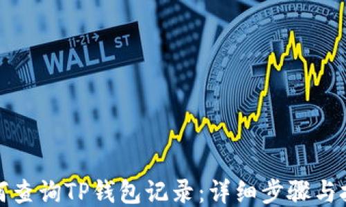 
如何查询TP钱包记录：详细步骤与技巧
