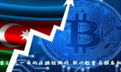 探索20元一币的区块链游戏