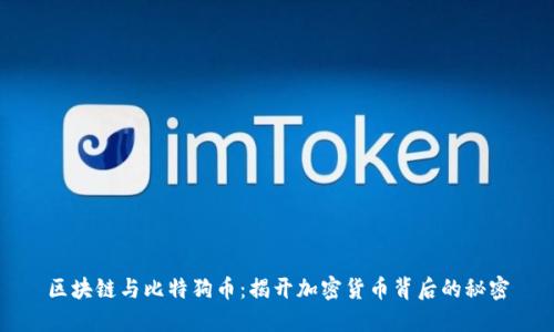 区块链与比特狗币：揭开加密货币背后的秘密