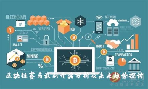 区块链赛马最新开奖分析及未来趋势探讨
