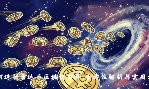 如何进行雷达币区块链查询：全方位解析与实用方法