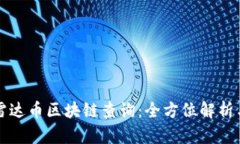 如何进行雷达币区块链查