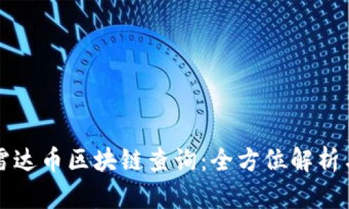 如何进行雷达币区块链查询：全方位解析与实用方法