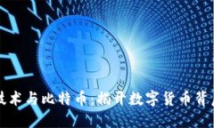 区块链技术与比特币：揭