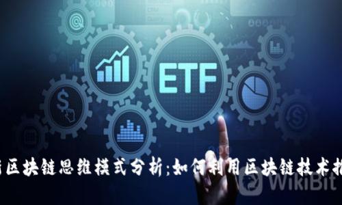 2023年最新区块链思维模式分析：如何利用区块链技术推动商业创新