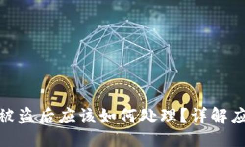 TP钱包被盗后应该如何处理？详解应对措施