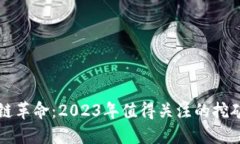 区块链革命：2023年值得关