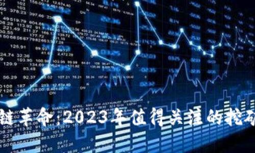 区块链革命：2023年值得关注的挖矿币种