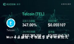 Wor币区块链：开创数字货币的新纪元