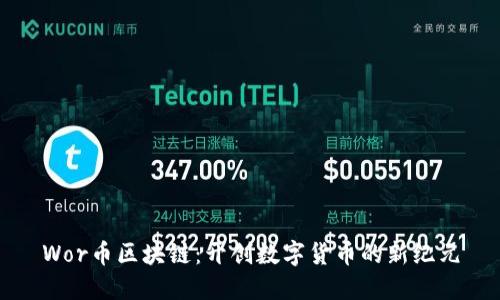 Wor币区块链：开创数字货币的新纪元