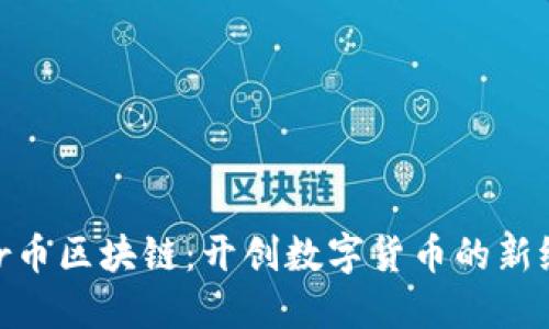Wor币区块链：开创数字货币的新纪元