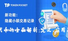区块链二代币的全面解析：定义、应用及未来趋
