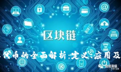 区块链二代币的全面解析：定义、应用及未来趋势