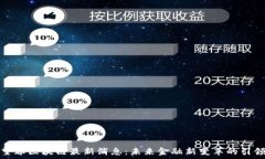   叶望春区块链最新消息：未来金融新变革的引领