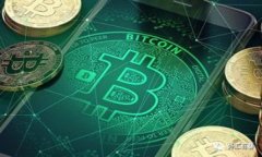 比特币与区块链：深度解析它们的关系与未来