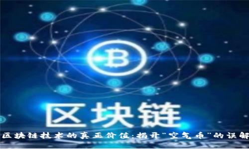 区块链技术的真正价值：揭开“空气币”的误解