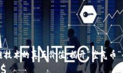 区块链技术的真正价值：揭开“空气币”的误解