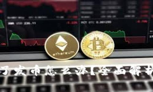 区块链变成了发币怎么办？全面解析与应对策略