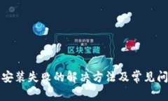 TP钱包安装失败的解决方法