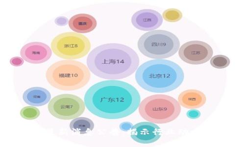 滨海区块链最新消息公告：揭示行业动态与发展趋势