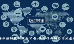 滨海区块链最新消息公告：揭示行业动态与发展