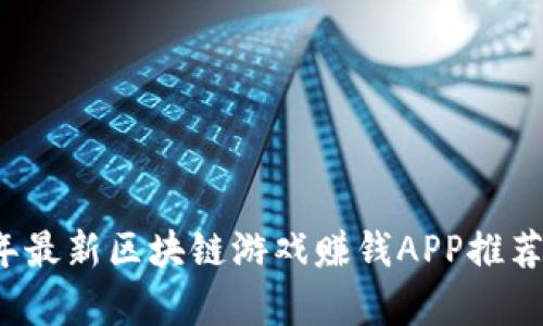 2019年最新区块链游戏赚钱APP推荐与分析