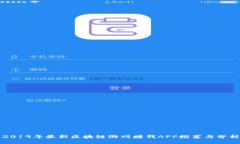 2019年最新区块链游戏赚钱APP推荐与分析