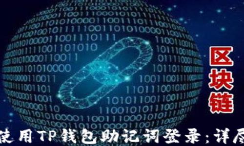 
如何使用TP钱包助记词登录：详尽指南