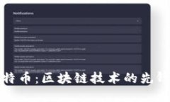 深入探讨比特币：区块链技术的先锋与应用案例