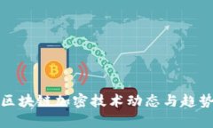 最新区块链加密技术动态与趋势分析