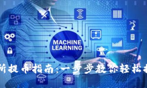 区块链交易所提币指南：一步步教你轻松提取数字资产