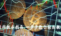 区块链交易所提币指南：一步步教你轻松提取数