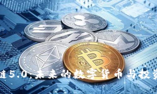 区块链5.0：未来的数字货币与投资机遇