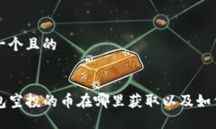 思考一个且的TP钱包空投的